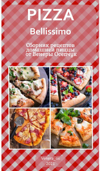 [venera_os] Сборник рецептов домашней пиццы от Вен_0.png